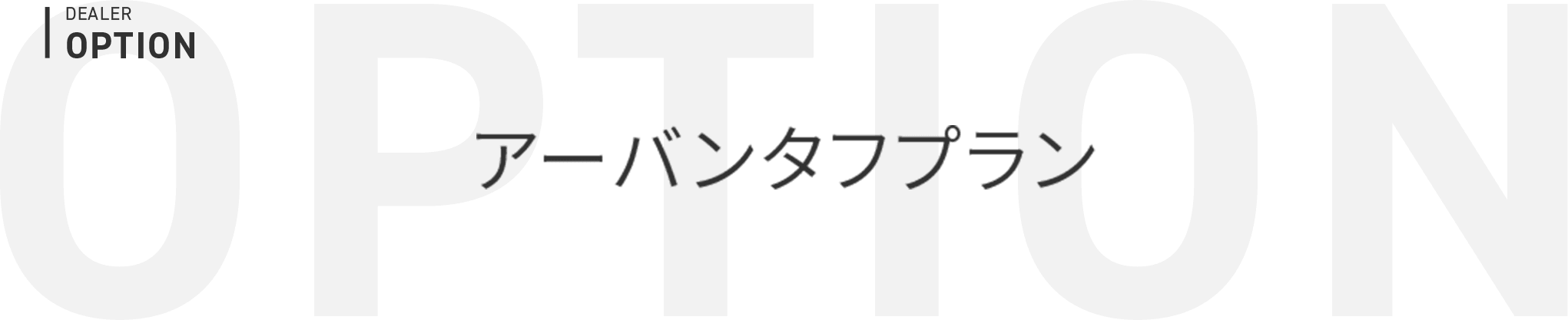 DEALER OPTION アーバンタフプラン